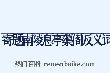 寄题南陵息亭蕖阁反义词是什么意思的图片